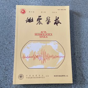 地震学报2023第1期