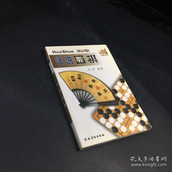 话说围棋