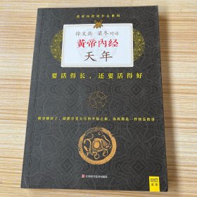 徐文兵、梁冬对话：《黄帝内经·天年》：要活得长，还要活得好