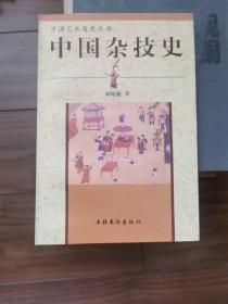 中国杂技史