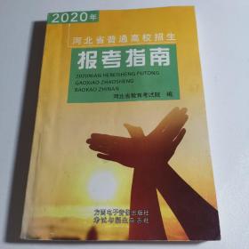 2020年河北省普通高校招生报考指南