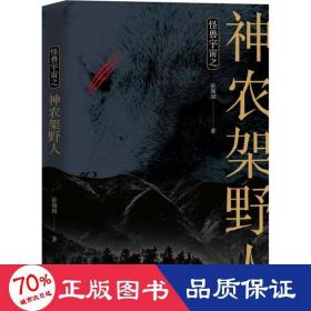 怪兽宇宙之神农架野人 中国科幻,侦探小说 张瑞超