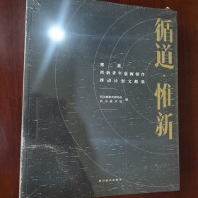 循道.惟新：第二届西南青年版画创作推动计划文献集