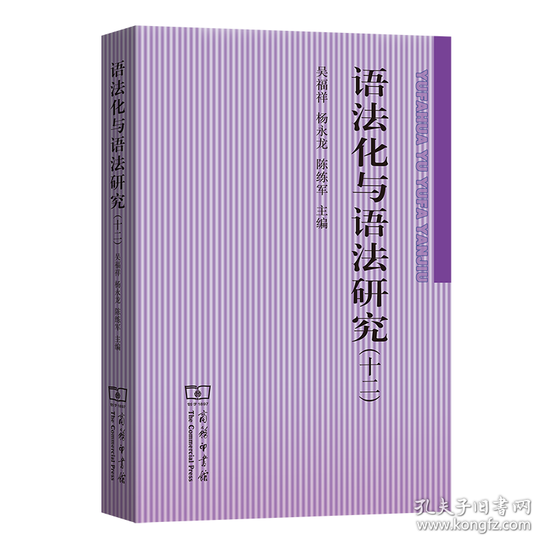 语法化与语法研究(十二)