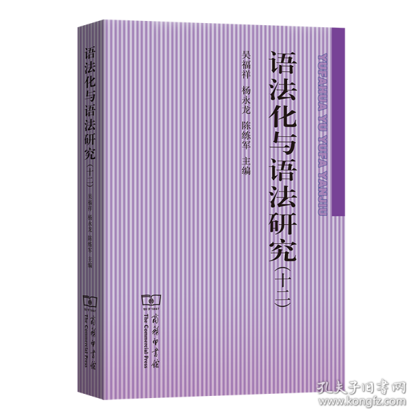 语法化与语法研究(十二)