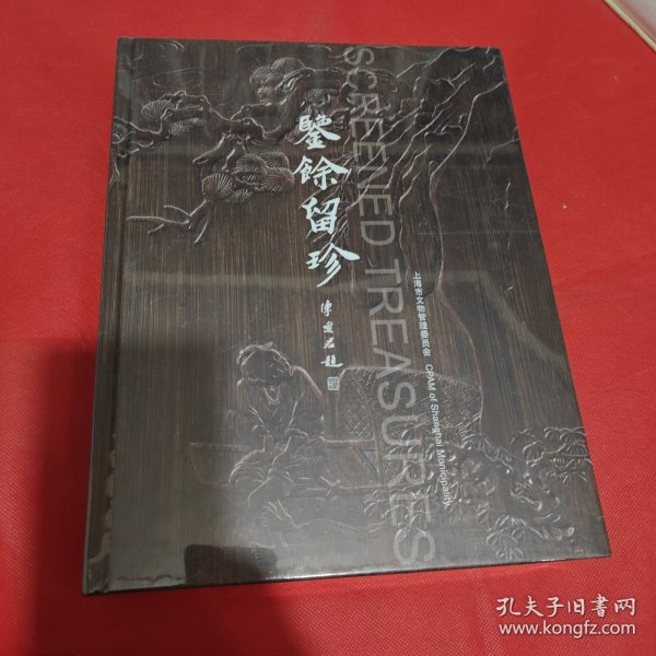 鉴余留珍