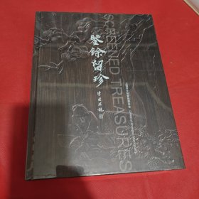 鉴余留珍