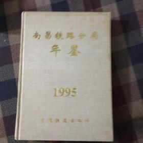 南昌铁路分局年鉴1995