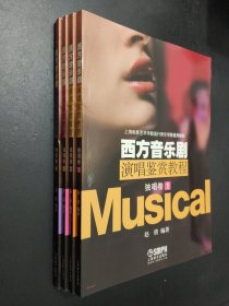 孔夫子旧书网--西方音乐剧演唱鉴赏教程独唱卷1-4