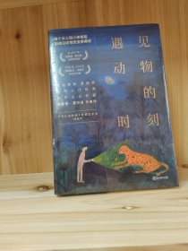 遇见动物的时刻，全新库存书，现货随机发