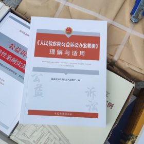 人民检察院公益诉讼办案规则理解与适用