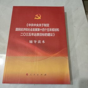 《中共中央关于制定国民经济和社会发展第十四个五年规划和二〇三五年远景目标的建议》辅导读本（大字本）