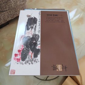 诚轩2023年秋季拍卖会 中国书画（一）