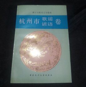 浙江省民间文学集成：杭州市歌谣谚语卷（1版1印未阅）