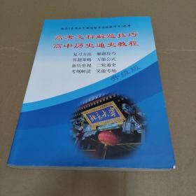 高考文科解题技巧 高中历史通史教程