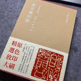 吴子建印存/秋水斋金石丛刊