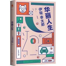 华丽人生 外国现当代文学 ()伊坂幸太郎 新华正版