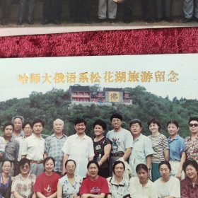 哈尔滨师范大学俄语系松花湖旅游留念