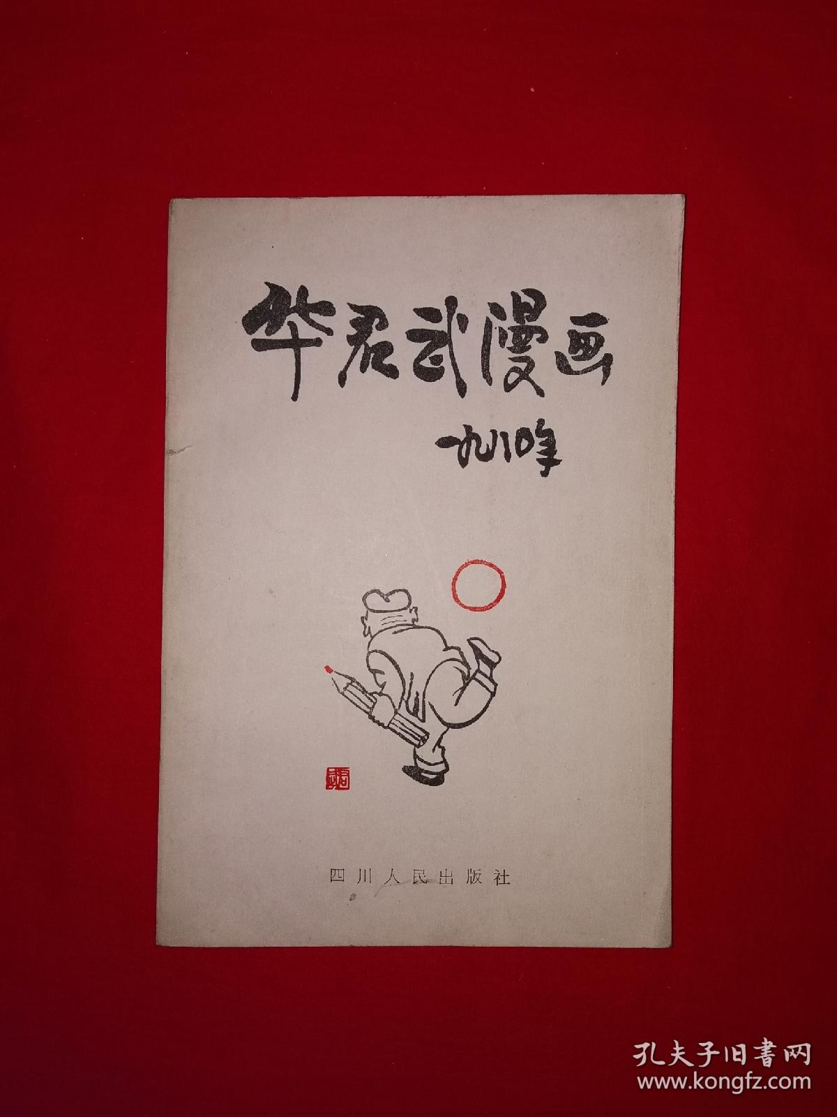 名家经典｜华君武漫画1980年（全一册带附录）1981年原版老书！