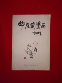 名家经典｜华君武漫画1980年（全一册带附录）1981年原版老书！