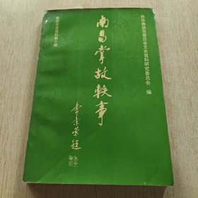 南昌文史资料第十辑《南昌掌故轶事》