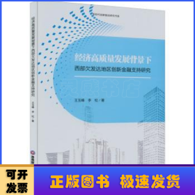 经济高质量发展背景下西部欠发达地区创新金融支持研究