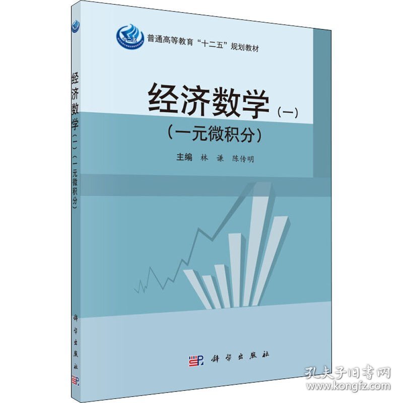 新华正版 经济数学(一)(一元微积分) 林谦,陈传明 编 9787030414557 科学出版社