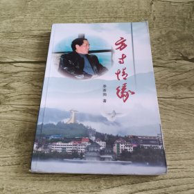 方寸情缘(作者签名钤印本)