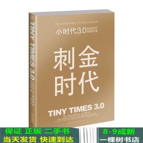 小时代3.0刺金时代（修订本）