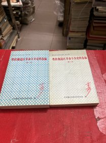 粤桂湘边区革命斗争史料选编（第一册和第二册）2本合售