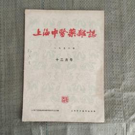 上海中医药杂志  1956年12月号  1959年第4、12期   1960年第6期