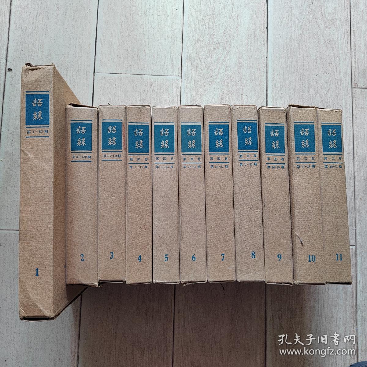 语丝影印合订本精装（1-11册）11本合售带护封