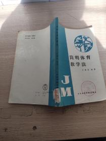 简明体育教学法