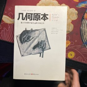 几何原本：建立空间秩序最久远的方案之书（全新修订本）