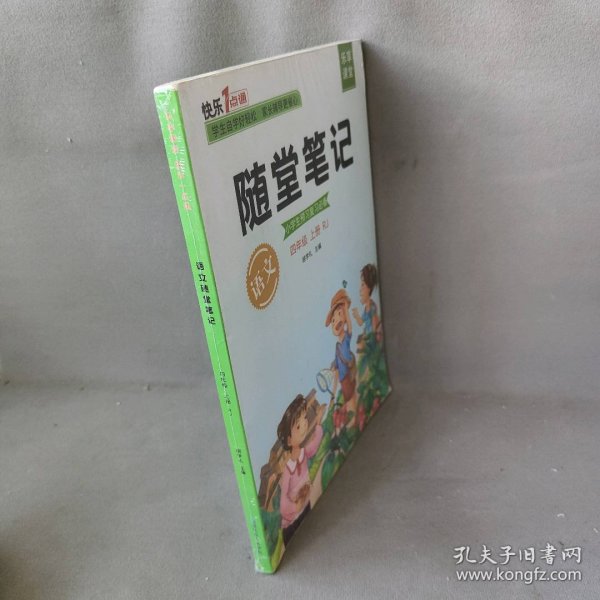 2021随堂笔记语文4年级上册人教版同步四年级课前预习课后复习辅导