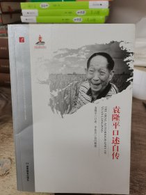 20世纪中国科学口述史· 袁隆平口述自传