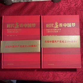 时代画卷中国梦（中国美术学院师生校友主题性美术作品集上下）