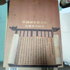 中国国家图书馆古籍珍品图录