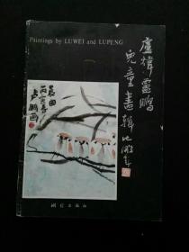 收藏品 卢炜 卢鹏儿童画集 实物照片品相如图