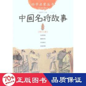 幼学启蒙丛书13：中国名将故事