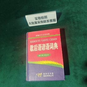 歇后语谚语词典-新编学生实用词典（第三版）