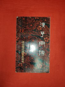 名家经典丨浅予画传（全一册插图版）1999年原版老书，仅印2000册！作者签名本
