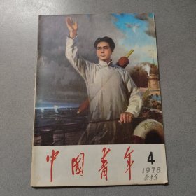 中国青年1978年第4期