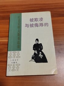 被欺凌与被侮辱的（1993年1版1印）