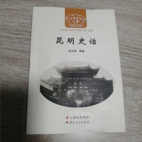 昆明史话