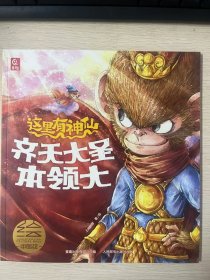 正版现货 这里有神仙·齐天大圣本领大 9787115662859 人民邮电出版社
