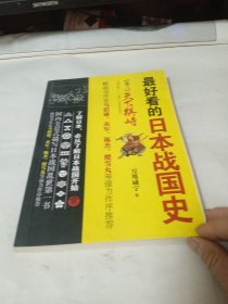 最好看的日本战国史卷三:天下棋峙