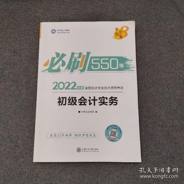 初级会计职称2022教材辅导初级会计实务必刷550题中华会计网校梦想成真