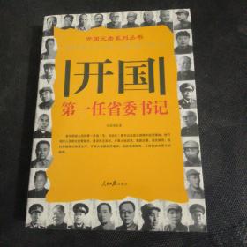 开国元老系列丛书：开国第一任省委书记