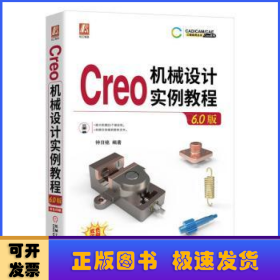 Creo机械设计实例教程（6.0版）